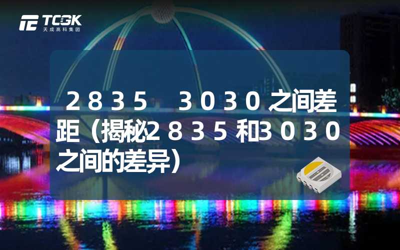 2835 3030之间差距（揭秘2835和3030之间的差异）